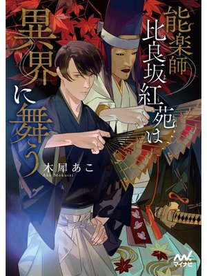 cover image of 能楽師　比良坂紅苑は異界に舞う